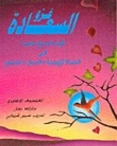 غزو السعادة