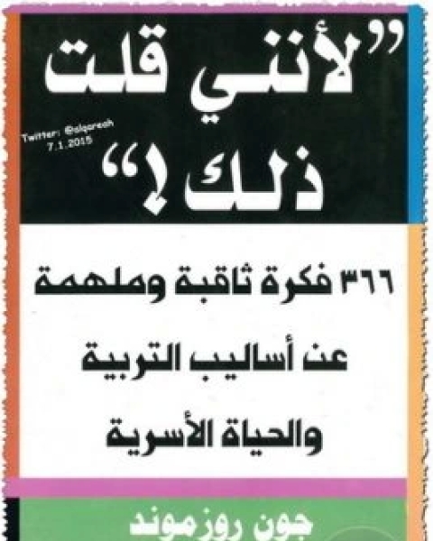 لانني قلت ذلك 366 فكرة ثابتة وملهمة عن اساليب التربية والحياة الاسرية