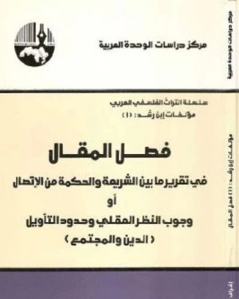 فصل المقال في تقرير ما بين الشريعة والحكمة من الاتصال