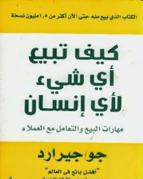 كيف تبيع اي شيء لاي انسان مهارات البيع والتعامل مع العملاء