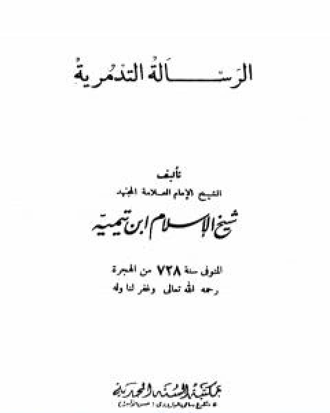 الرسالة التدمرية نسخة اخرى