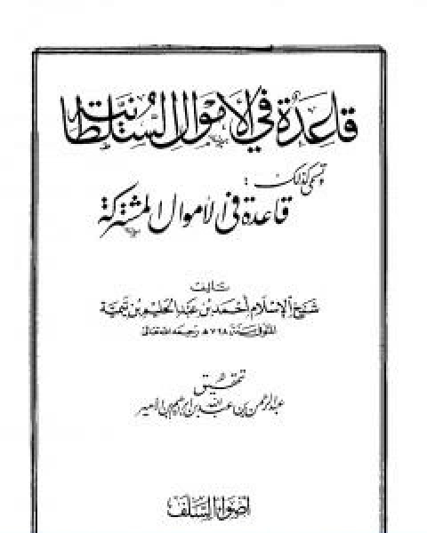 قاعدة في الاموال السلطانية قاعدة في الاموال مشتركة