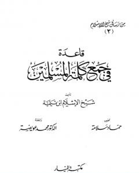 قاعدة في جمع كلمة المسلمين من رسائل شيخ الاسلام