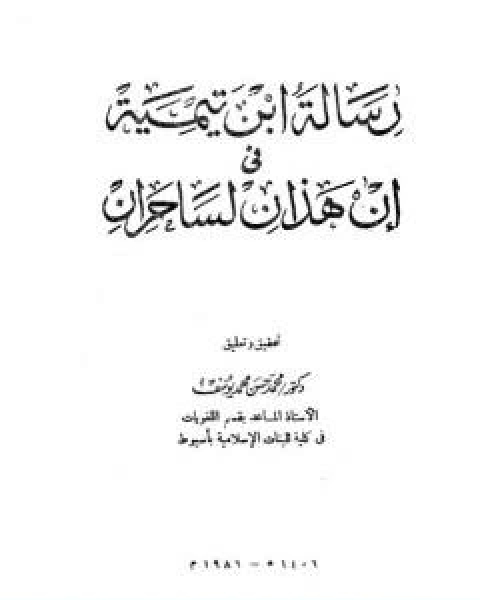 رسالة ابن تيمية في ان هذان لساحران