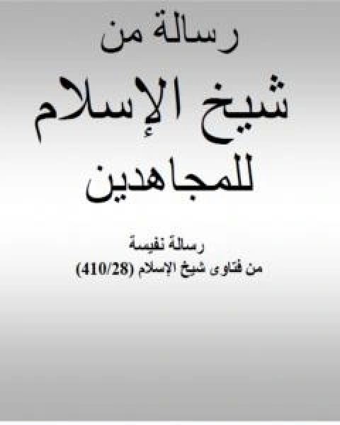 رسالة من شيخ الاسلام ابن تيمية للمجاهدين