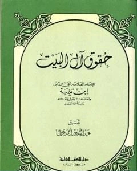 حقوق ال البيت بين السنة والبدعة