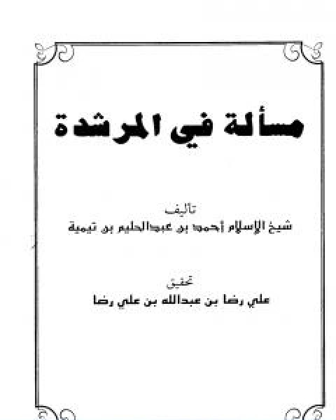 مسالة في المرشدة