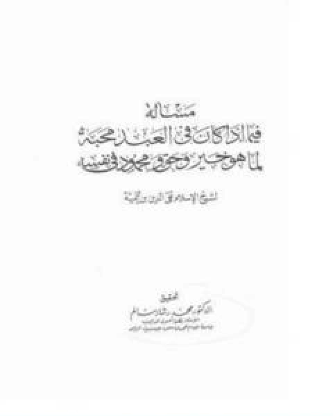 فصل فيما اذا كان فى العبد محبه لما هو خير و حق و محمود فى نفسه