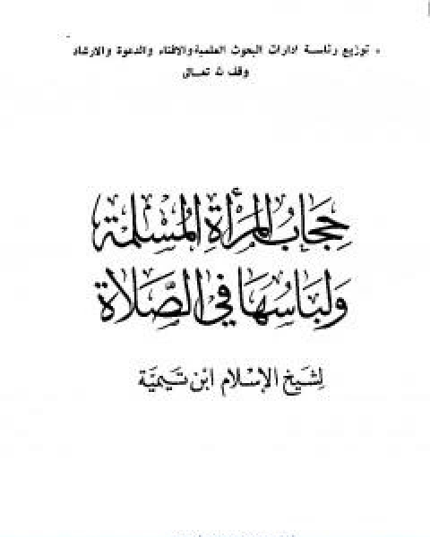 حجاب المراة المسلمة ولباسها في الصلاة