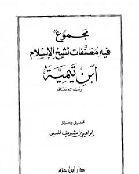 مجموع فيه مصنفات لشيخ الاسلام ابن تيمية