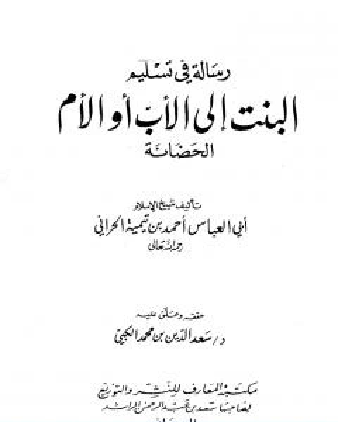 رسالة في تسليم البنت الى الاب او الام الحضانة