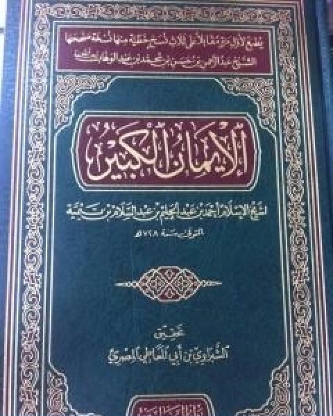 كتاب الايمان الكبير