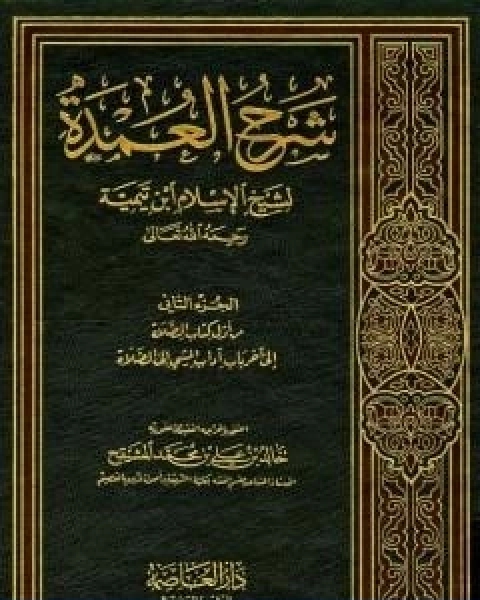 شرح العمدة في الفقه كتاب الصلاة