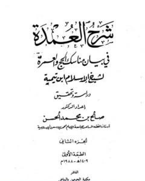 شرح العمدة في الفقه كتاب الحج الجزء الثاني