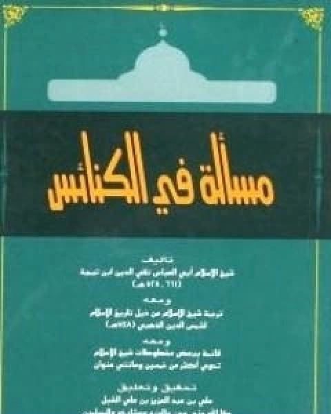 مسالة في الكنائس ومعه ترجمة شيخ الاسلام ومعه قائمة ببعض مخطوطات شيخ الاسلام