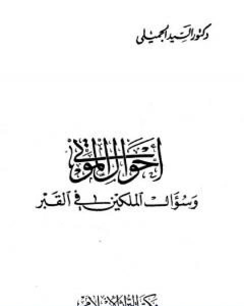 احوال الموتى وسؤال الملكين في القبر