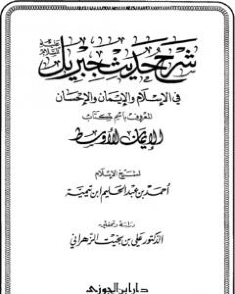 شرح حديث جبريل عليه السلام في الاسلام والايمان والاحسان المعروف باسم كتاب الايمان الاوسط