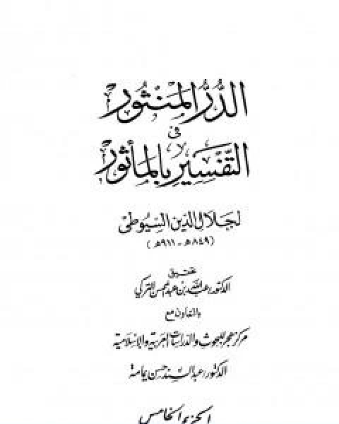الدر المنثور في التفسير بالماثور الجزء الخامس