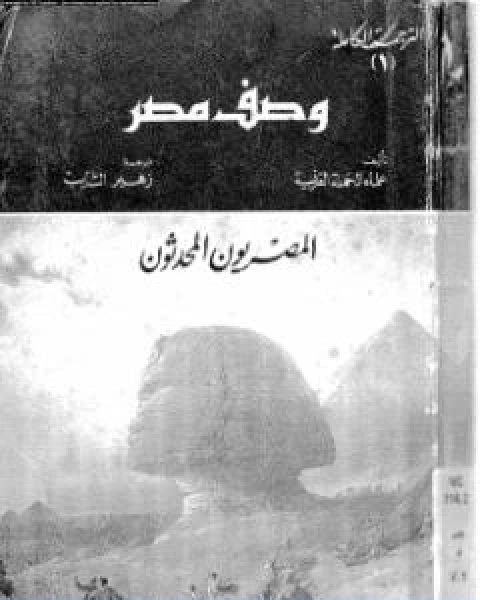 وصف مصر الجزء الاول والثاني والرابع المصريون المحدثون