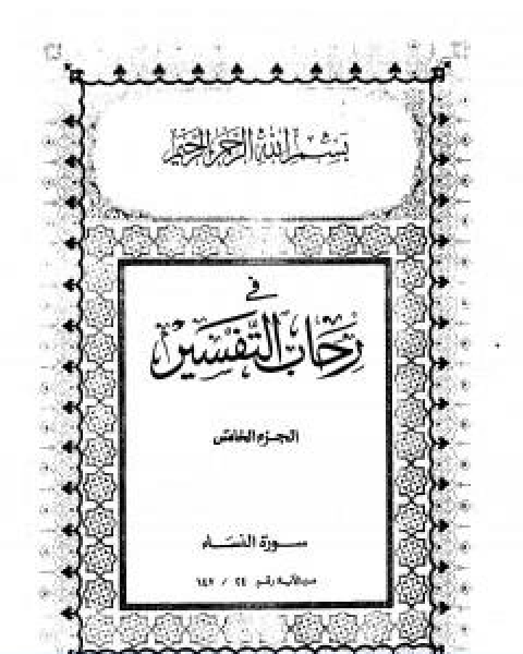 في رحاب التفسير الجزء الخامس