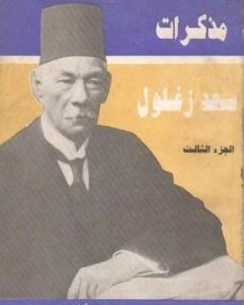 مذكرات سعد زغلول الجزء الثالث