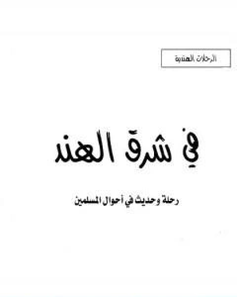 في شرق الهند رحلة وحديث في احوال المسلمين