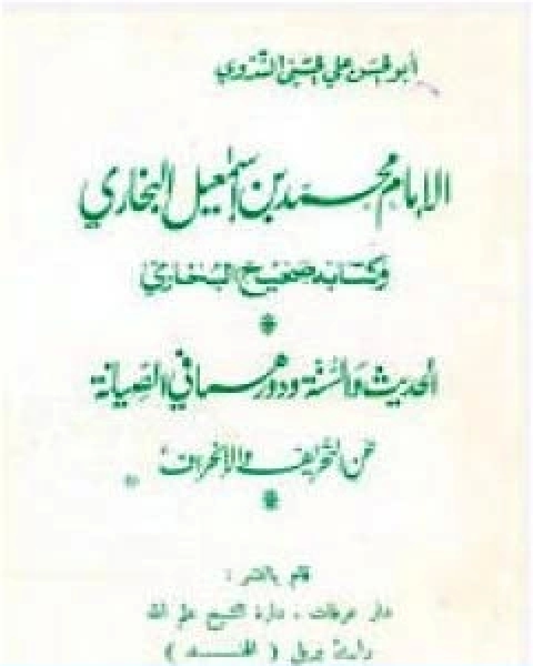 الامام محمد بن اسماعيل البخاري وكتابه صحيح البخاري