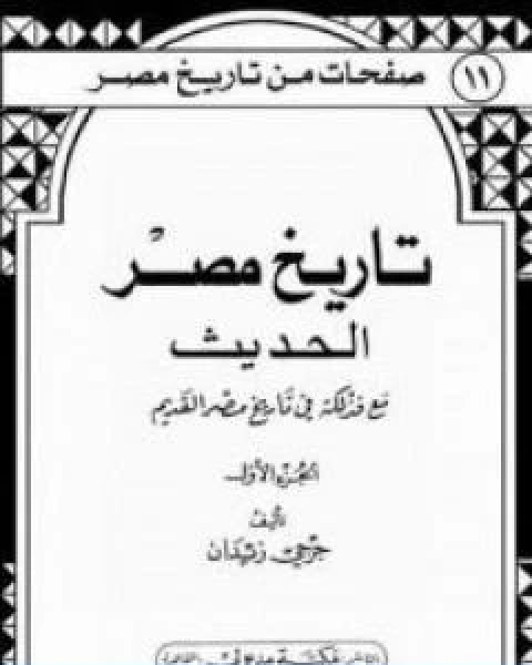 تاريخ مصر الحديث مع فذلكة في تاريخ مصر القديم الجزء الاول