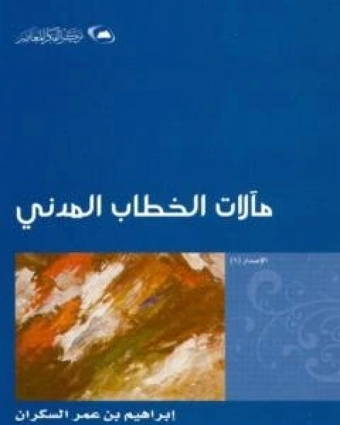 مالات الخطاب المدني