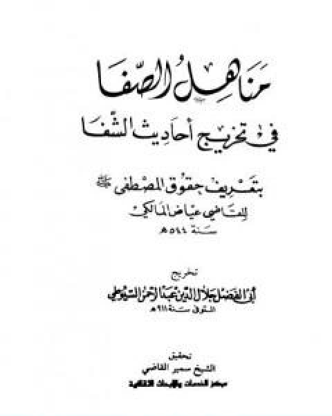 مناهل الصفا في تخريج احاديث الشفا بتعريف حقوق المصطفى صلى الله عليه وسلم