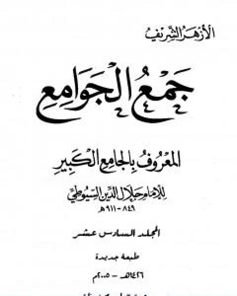 جمع الجوامع المعروف بالجامع الكبير المجلد السادس عشر