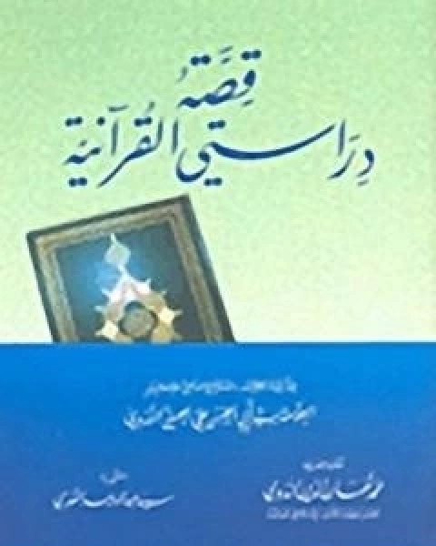 قصة دراستي القرانية