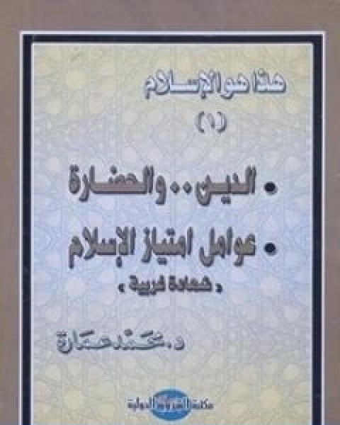 الدين والحضارة عوامل امتياز الاسلام