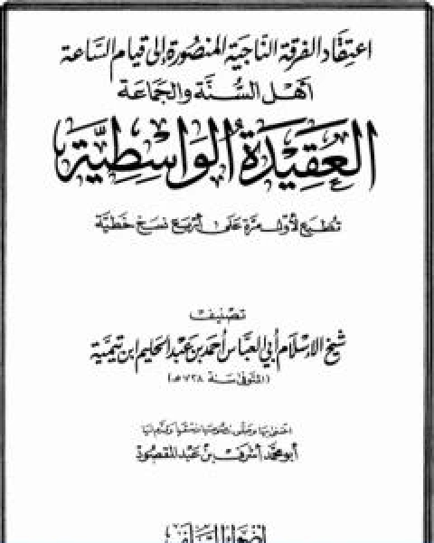 العقيدة الواسطية لشيخ الاسلام ابن تيمية ت عبدالمقصود