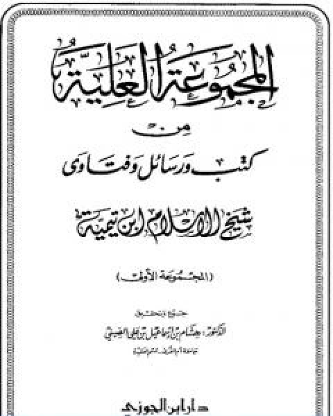 المجموعة العلية من كتب ورسائل وفتاوى شيخ الاسلام ابن تيمية المجموعة الاولى