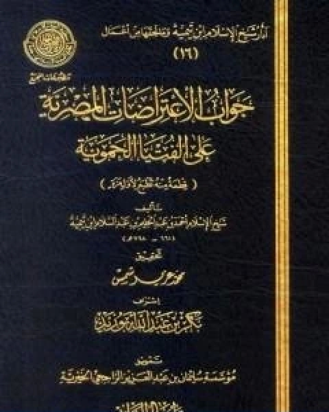 جواب الاعتراضات المصرية علي الفتيا الحموية