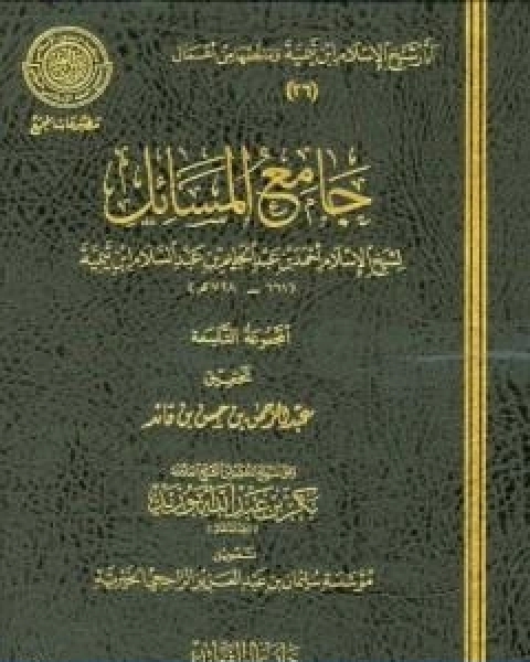 جامع المسائل المجموعة التاسعة