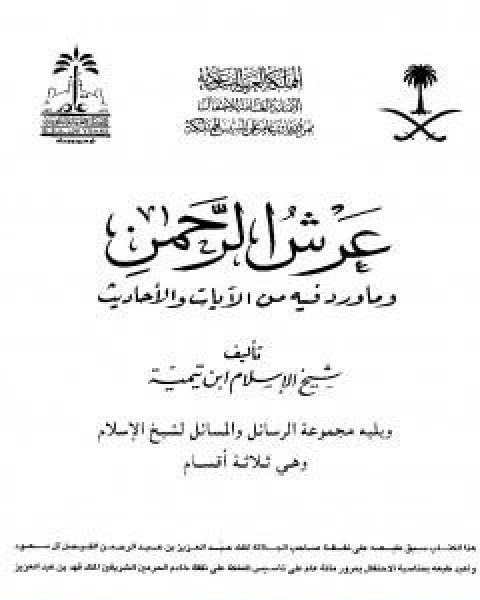 عرش الرحمن وما ورد فيه من الايات والاحاديث ويليه مجموعة الرسائل والمسائل