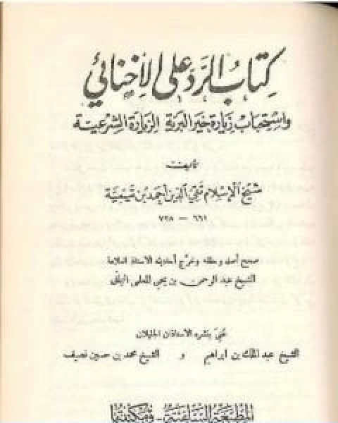 كتاب الرد على الاخنائي نسخة قديمة ونادرة