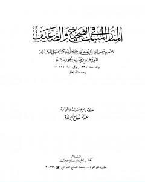 المنار المنيف في الصحيح والضعيف تأليف عبد الفتاح ابو غدة