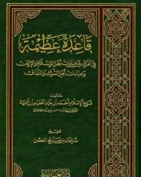 قاعدة عظيمة في الفرق بين عبادات اهل الاسلام والايمان وعبادات اهل الشرك والنفاق