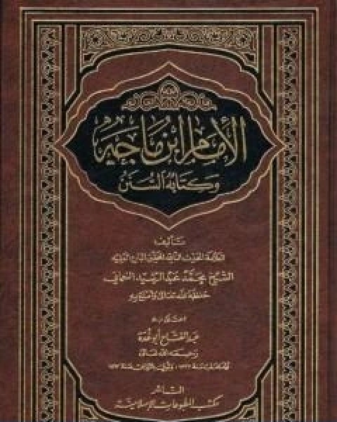 الامام ابن ماجه وكتابه السنن