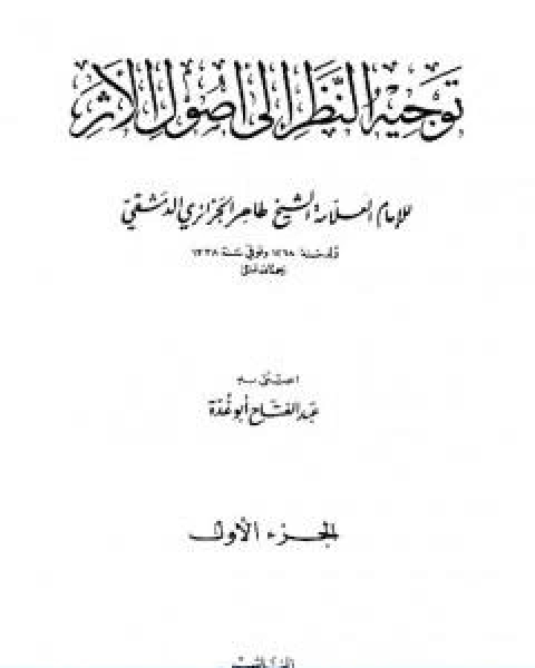 توجيه النظر الى اصول الاثر طاهر الجزائري