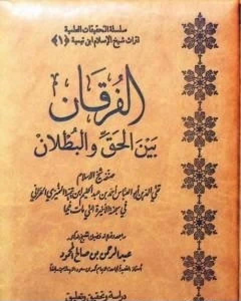 الفرقان بين الحق والباطل ت العصلاني