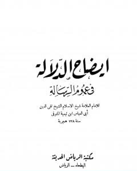 ايضاح الدلالة في عموم الرسالة