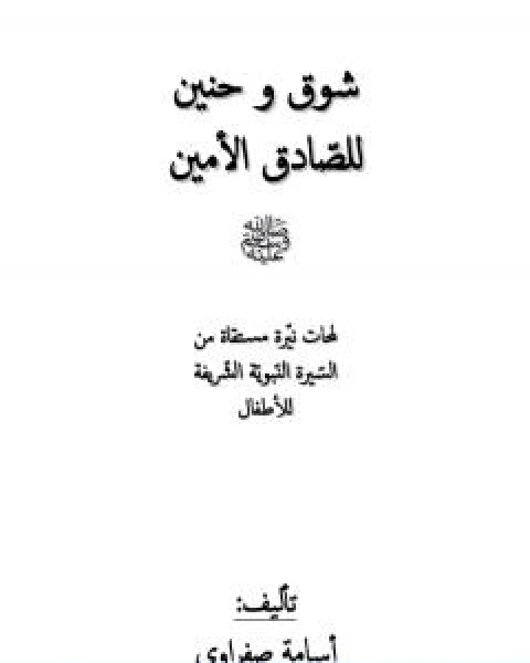 شوق وحنين للصّادق الامين صلّى الله عليه وسلّم