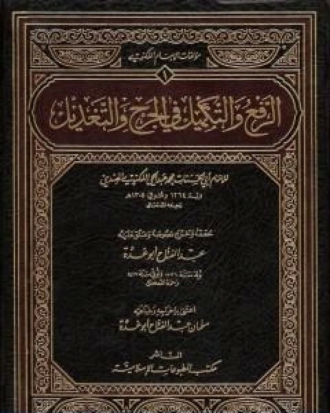 الرفع والتكميل في الجرح والتعديل تأليف محمد عبد الحي اللكنوي الهندي