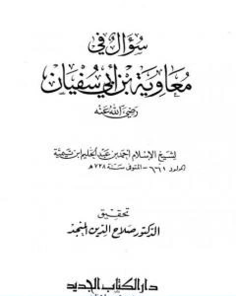 سؤال في معاوية بن ابي سفيان