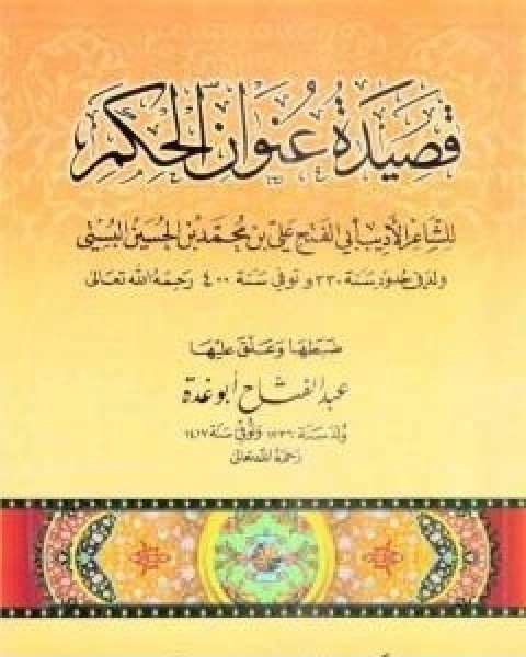 قصيدة عنوان الحكم تأليف عبد الفتاح ابو غدة