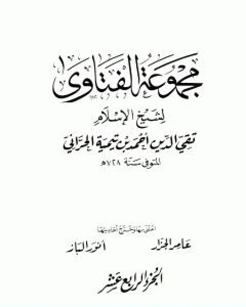 مجموع فتاوى شيخ الاسلام احمد بن تيمية المجلد الرابع عشر التفسير ـ من سورة الفاتحة الى سورة الاعراف